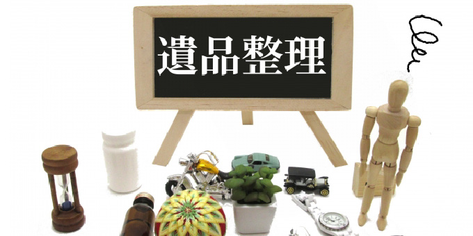 遺品整理がまだできていない