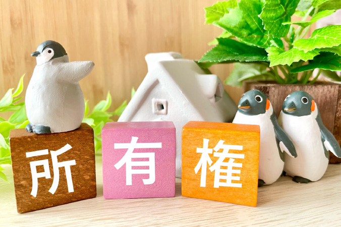 所有権