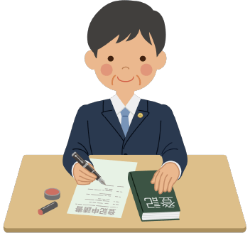 行政書士