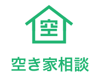 空き室対策
